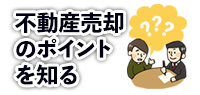 不動産売却お役立ちコンテンツ