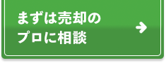 まずは売却のプロに相談